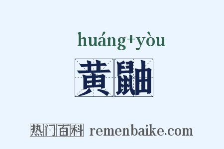 黄鼬是什么意思的图片